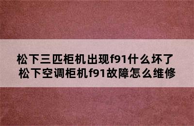 松下三匹柜机出现f91什么坏了 松下空调柜机f91故障怎么维修